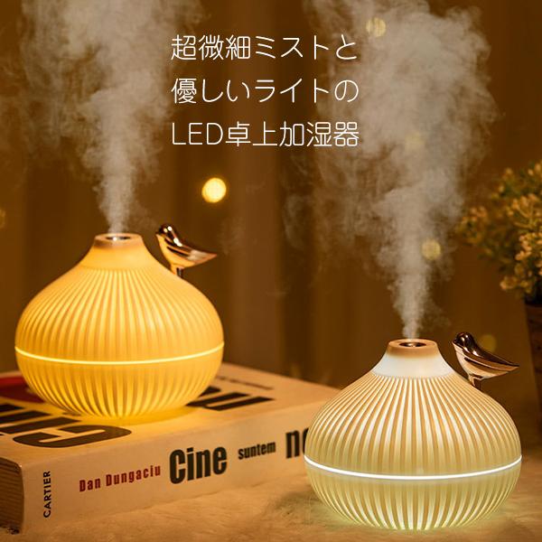【レビューを書いて送料無料】卓上加湿器 小鳥 /USB-C 静音 超音波 LEDライト ルームライト 加湿 潤い 乾燥 おしゃれ 自動オフ |  | 01