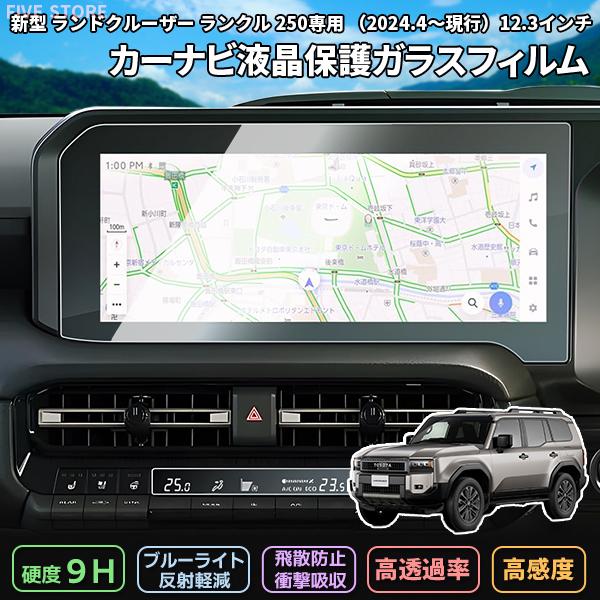 [1017]ランドクルーザー ランクル 250 トヨタ 新型 12.3インチ カーナビ 液晶保護 9H ガラスフィルム 画面保護 硬度9H 指紋 飛散 防止 強化ガラス 保護シート | 