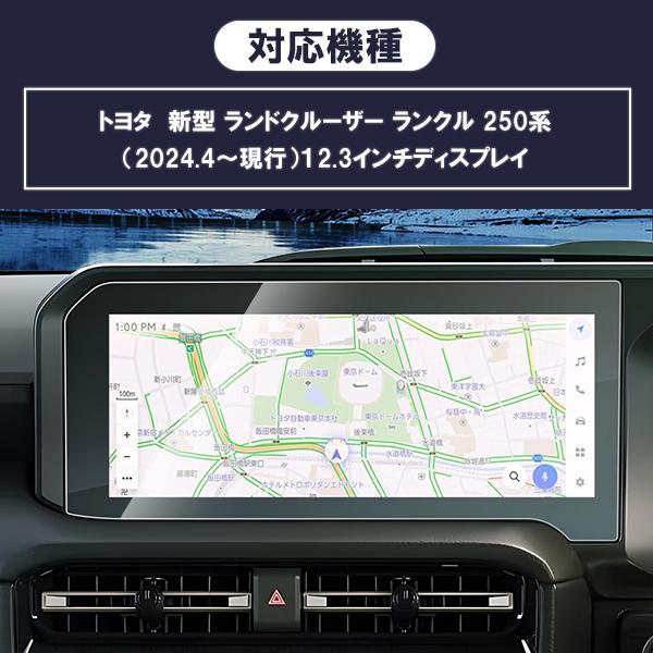 [1017]ランドクルーザー ランクル 250 トヨタ 新型 12.3インチ カーナビ 液晶保護 9H ガラスフィルム 画面保護 硬度9H 指紋 飛散 防止 強化ガラス 保護シート |  | 04