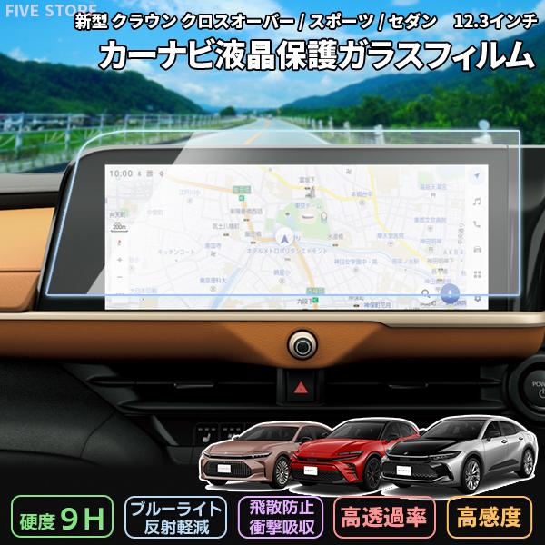 [1018]クラウン クロスオーバー / スポーツ / セダン トヨタ 新型 12.3インチ  カーナビ 液晶保護 ガラスフィルム 画面保護 硬度9H 強化 飛散 | 