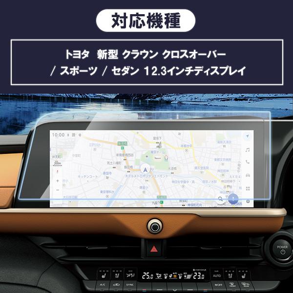 [1018]クラウン クロスオーバー / スポーツ / セダン トヨタ 新型 12.3インチ  カーナビ 液晶保護 ガラスフィルム 画面保護 硬度9H 強化 飛散 |  | 04