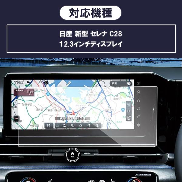 [1019]日産 新型 セレナ C28 液晶保護 9H ガラスフィルム 12.3インチ カーナビ 強化 液晶保護 硬度9H 指紋 飛散 防止 ブルーライトカット 強化ガラス |  | 04