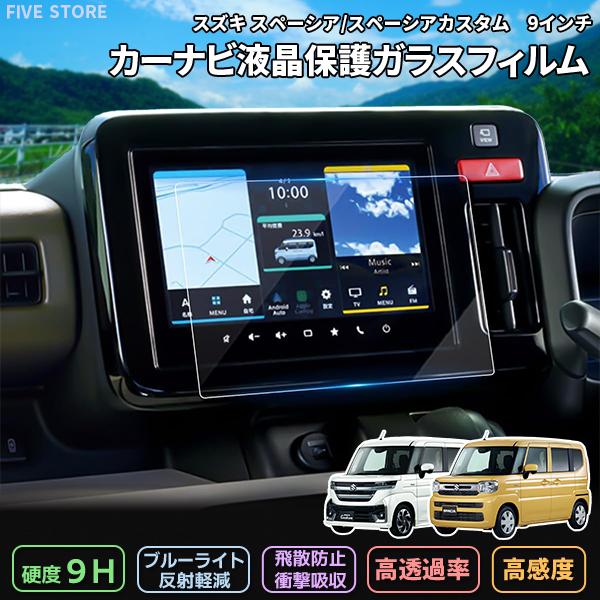 [1020]スペーシア/スペーシアカスタム MK54S/MK94S スズキ 9H ガラスフィルム 9インチ カーナビ 強化 液晶保護 硬度9H 指紋 飛散 防止 ブルーライト 強化ガラス | 