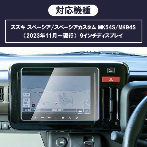 [1020]スペーシア/スペーシアカスタム MK54S/MK94S スズキ 9H ガラスフィルム 9インチ カーナビ 強化 液晶保護 硬度9H 指紋 飛散 防止 ブルーライト 強化ガラス |  | 04