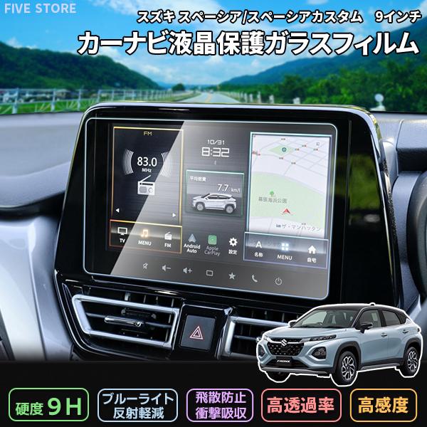 [1020]フロンクス FRONX 新型 スズキ 9H ガラスフィルム 9インチ カーナビ 強化 液晶保護 硬度9H 指紋 飛散 防止 ブルーライト 強化ガラス | 