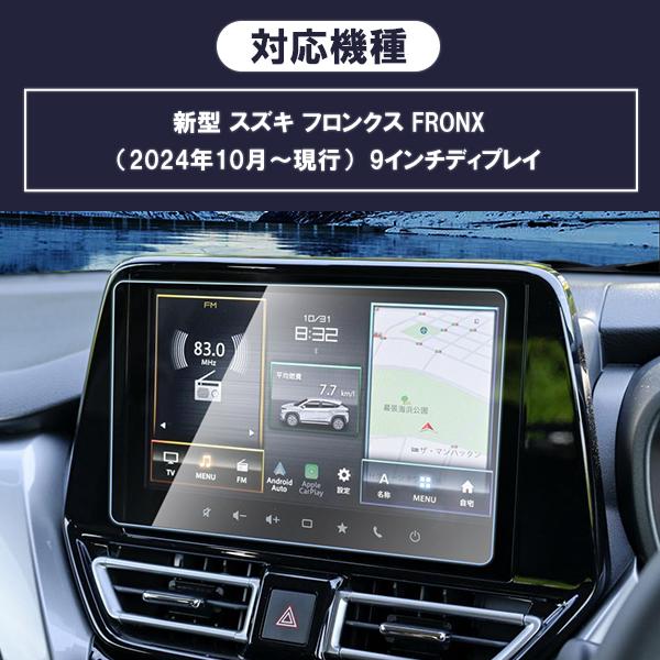 [1020]フロンクス FRONX 新型 スズキ 9H ガラスフィルム 9インチ カーナビ 強化 液晶保護 硬度9H 指紋 飛散 防止 ブルーライト 強化ガラス |  | 04