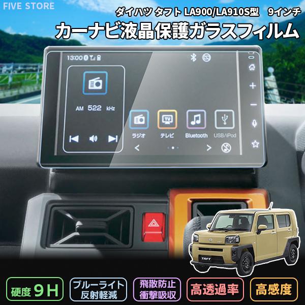 [1011]ダイハツ タフト LA900S/LA910S  液晶保護 9H ガラスフィルム カーナビ 強化 液晶保護 硬度9H 指紋 飛散 TAFT アトレー | 
