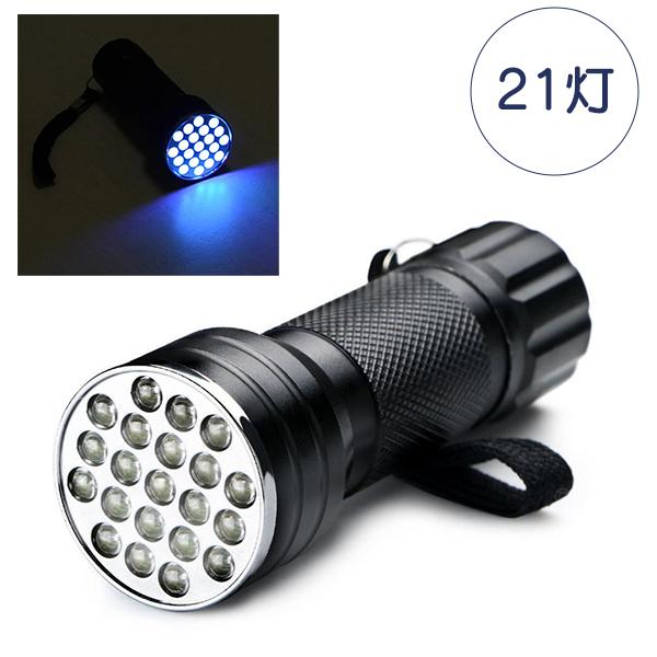 【レビューを書いてネコポス便送料無料】 UVブラックライト 9灯/21灯 紫外線ライト 電池付き 395nm レジン 硬化 ライト 懐中電灯 ネイル硬化 汚れ 傷 アニサキス |  | 06