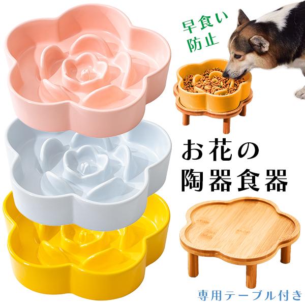 お花の陶器製食器 早食い防止フードボウル ペット 食器 犬 猫 エサ入れ 皿  ペットフード スローフード 肥満 食べすぎ 防止 テーブル付き スローフィーダー 陶器 | 