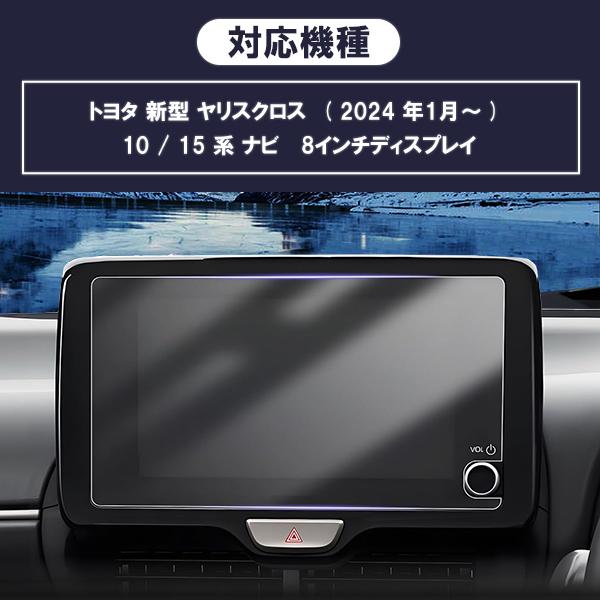 カーナビ 強化ガラス 画面保護 液晶保護 高度9H 1021]新型 ヤリスクロス 2024年 トヨタ 10 / 15 系 ナビ 8インチ