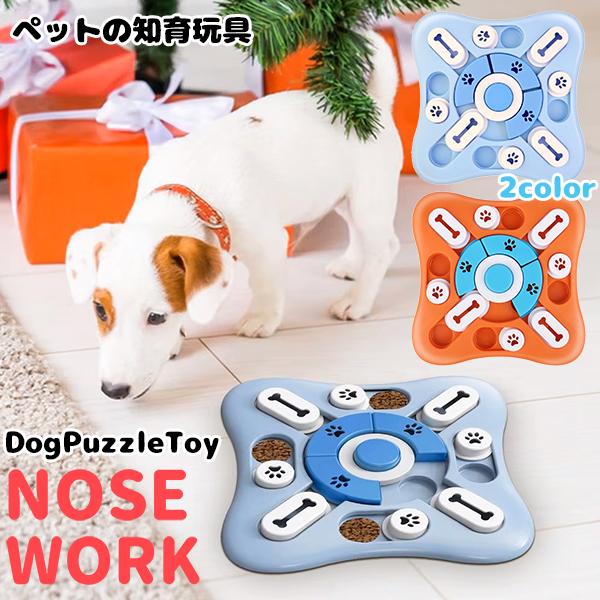 ノーズワーク パズルトイ 知育玩具 知育トイ おもちゃ オモチャ 犬 イヌ 猫 兼用 ペット 早食い防止 プラスチック 食洗機 お留守番 吐き出し防止 パズル おやつ | 