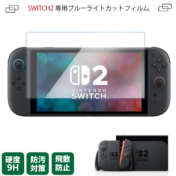 新型 Nintendo switch2 ニンテンドースイッチ2 液晶保護フィルム (444) ブルーライト 2.5D ガラスフィルム 7.9インチ 有機ELディスプレイ 互換品 | 