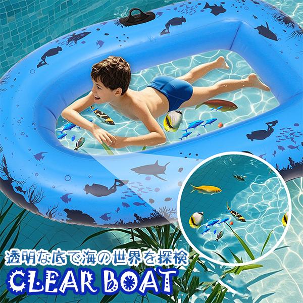 クリアボート ブルー 透明 底 クリア シースルーボート 海中探索 ビュー 浮き輪 水遊び プール 海 川遊び アウトドア 子供 ボート ラフティング アクア | 