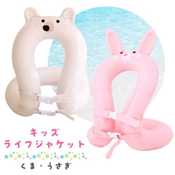 アニマル ライフジャケット くま うさぎ キッズ フローティングベスト ライフチューブ 浮き輪 フロート ベビー バックル ネックフロート 軽量 旅行 プール | 