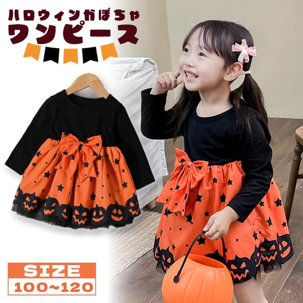 かぼちゃ柄ワンピース ハロウィ ン 子供服 かぼちゃドレス リボ ン パンプキン キッズ 仮装 コス プレ 衣装 女の子 ハロウィーン 魔法少女 魔女 SNS ドレス | 