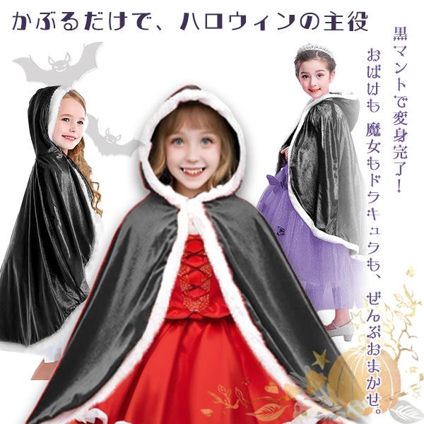 子供用 フード付きマント ブラック ケープ コスプレ ハロウィン 魔法使い 吸血鬼 仮装 黒 魔女 キッズ コスチューム なりきり 誕生日 コート 衣装 ローブ |  | 01