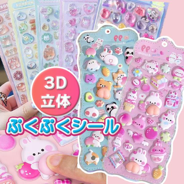 ぷくぷくシール おしりシール おはじきシール 立体 3D ボンボンシール ドロップシール ジュエルシール かわいい 人気 シール手帳 平成女児  プレゼント 交換 | 