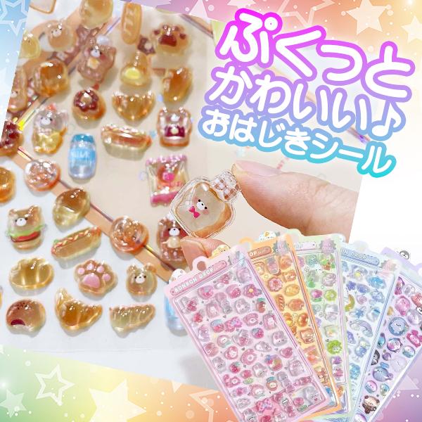 ぷくぷくシール おしりシール おはじきシール 立体 3D ボンボンシール ドロップシール ジュエルシール かわいい 人気 シール手帳 平成女児  プレゼント 交換 |  | 02