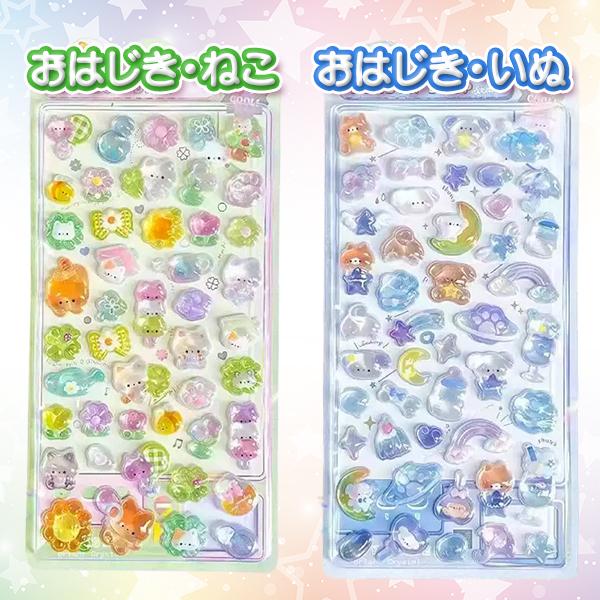 ぷくぷくシール おしりシール おはじきシール 立体 3D ボンボンシール ドロップシール ジュエルシール かわいい 人気 シール手帳 平成女児  プレゼント 交換 |  | 04