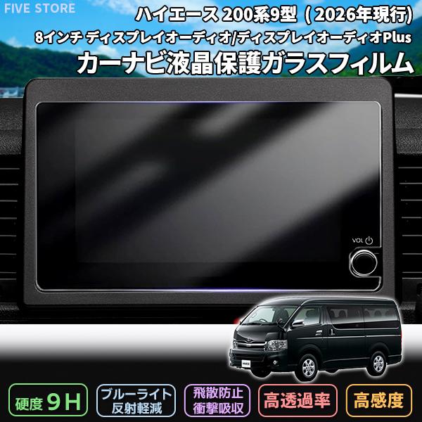 [1022] ハイエース 200系9型 8インチ ディスプレイオーディオPlus ナビガラスフィルム 2026年現行 液晶保護 9H 画面保護 硬度9H 指紋 飛散防止強化ガラス | 