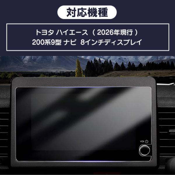 [1022] ハイエース 200系9型 8インチ ディスプレイオーディオPlus ナビガラスフィルム 2026年現行 液晶保護 9H 画面保護 硬度9H 指紋 飛散防止強化ガラス |  | 04