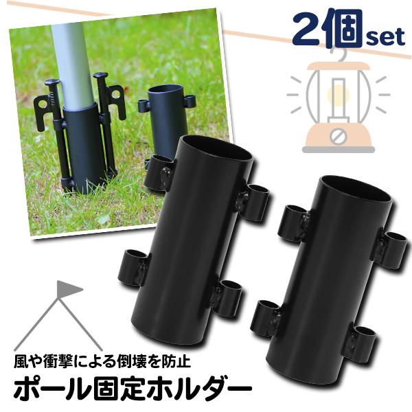 ポール固定ホルダー 2個セット ロッドホルダー テントホルダー キャノピーポールホルダー テント タープ パラソル キャンプ 安定 防風 倒壊防止 支え 設営 ペグ | 