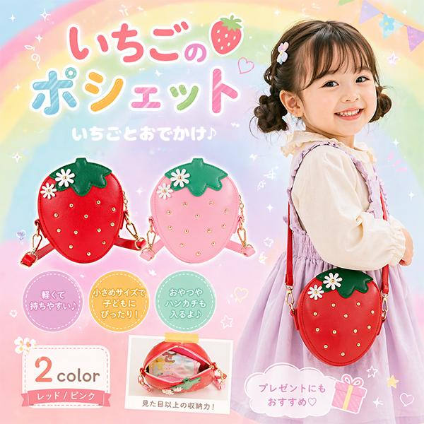レビューでシールプレゼント！いちご ポシェット キッズバッグ 女の子 ショルダーバッグ 子供用 斜めがけ ミニバッグ 軽量 小さめ おしゃれ かわいい 苺バッグ | 