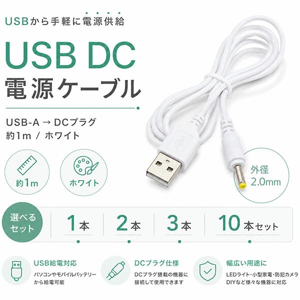 [9]USB DC電源ケーブル USB-A DCプラグ 外径2.0mm 1m ホワイト USB給電ケーブル USB-Aオス - DCプラグオス 小型家電 防犯カメラ 充電用 1本 2本 3本 10本 | 