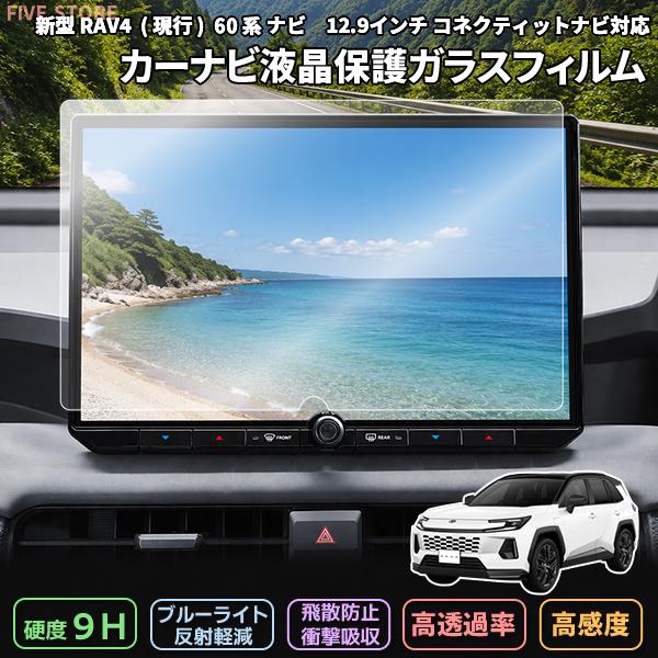 [1023] RAV4 60系 現行 12.9インチ ディスプレイ ナビガラスフィルム 2026年現行 液晶保護 9H画面保護硬度9H指紋飛散 防止強化ガラス コネクテッドナビ対応 | 