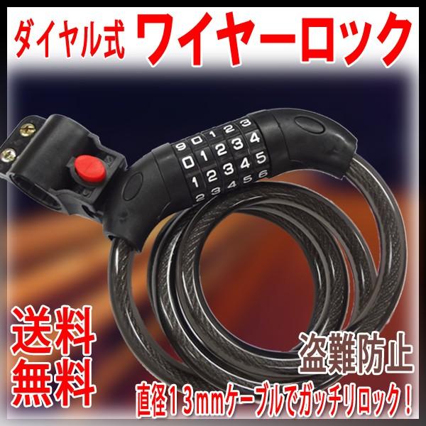 【レビューを書いてネコポス便送料無料】ワイヤーロック ダイヤル式 自転車 盗難防止 ブラケット付き/鍵 5桁 ダイヤル ケーブルロック | 