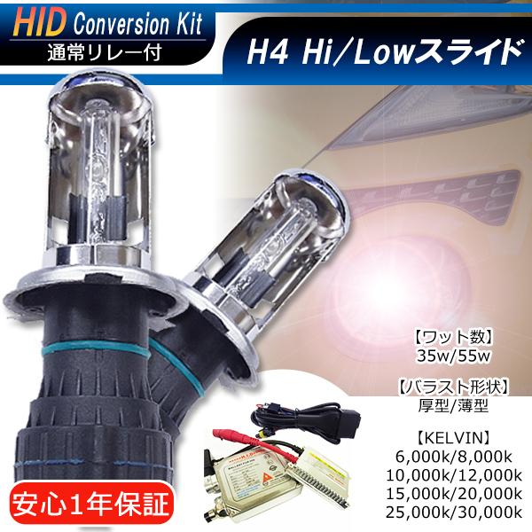 【送料無料・1年保証】HIDフルキット H4Hi/Loスライド※通常ハーネスタイプ【35W/55W】・【厚型バラスト/薄型バラスト】ケルビン数自由選択 | 