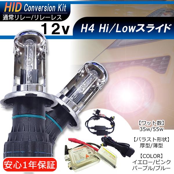【1年保証】HIDフルキット H4Hi/Loスライド 通常リレー付/リレーレスタイプ 35W/55W バラスト 厚型/薄型 カラー自由選択 イエロー ピンク パープル ブルー | 
