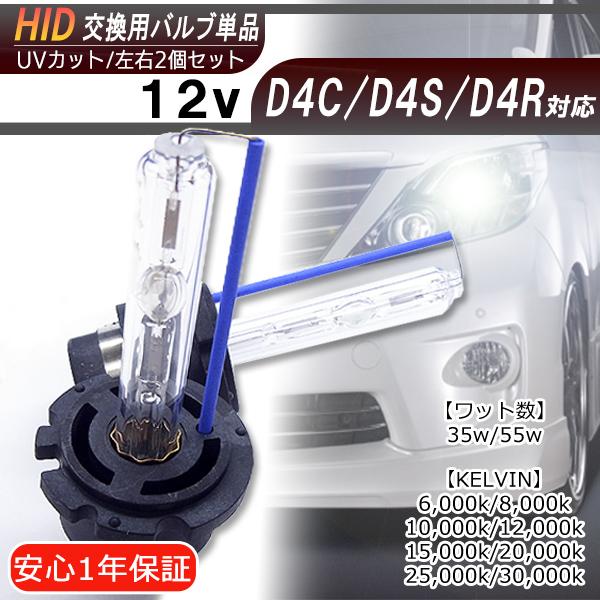 【送料無料・1年保証】HID交換バルブ 単品 D4C/D4R/D4S(共通)【35W/55W】左右2個セット　ケルビン数自由選択 | 
