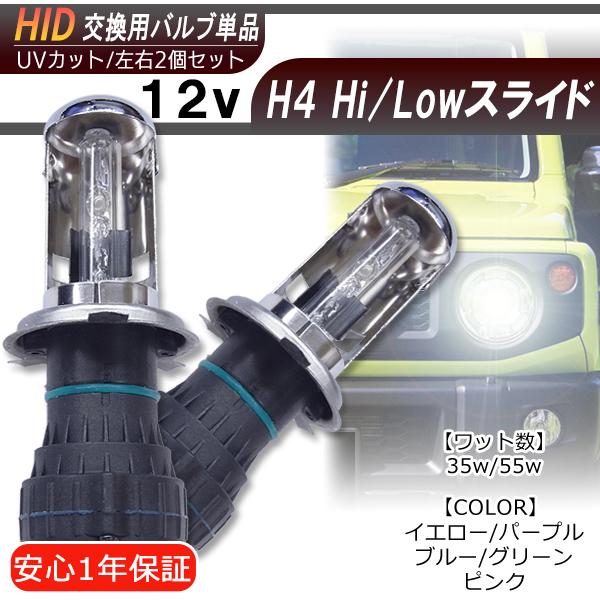 【送料無料・1年保証】HID交換バルブ 単品 H4Hi/Loスライド【35W/55W】左右2個セット　カラー自由選択（5色） | 