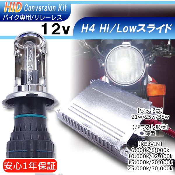 【送料無料・1年保証】バイク専用　HIDキット H4Hi/Loスライド※リレーレスタイプ【21W/25W/35W】・スリムバラスト　ケルビン数自由選択 | 