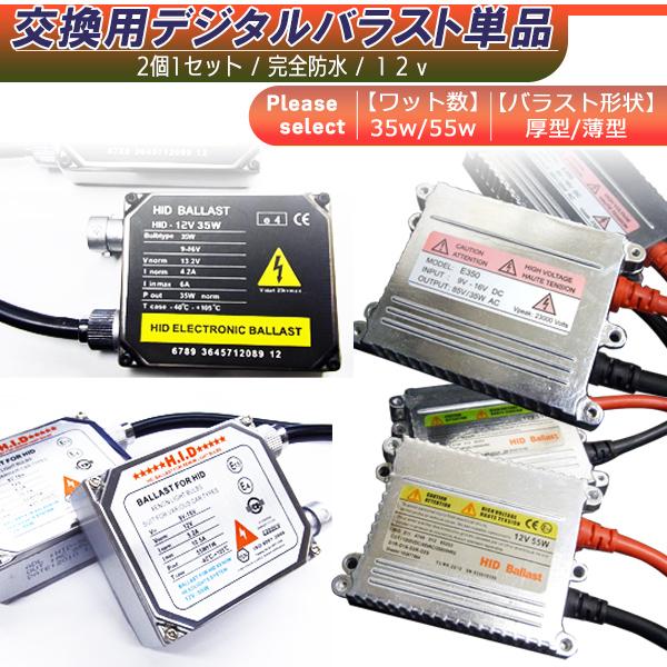 【送料無料】HID用汎用　12V　デジタルバラスト単品【35W/55W】【厚型/薄型】防水　左右２個セット | 
