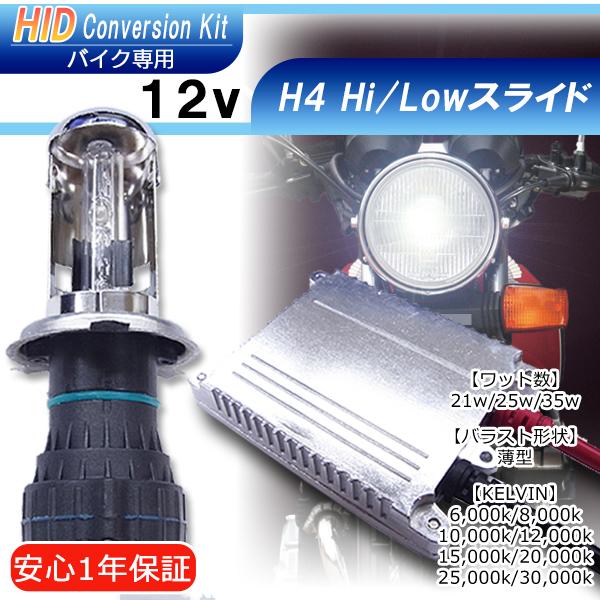 【送料無料・1年保証】バイク専用　HIDキット H4Hi/Loスライド※通常ハーネスタイプ【21W/25W/35W】・スリムバラスト　ケルビン数自由選択 | 