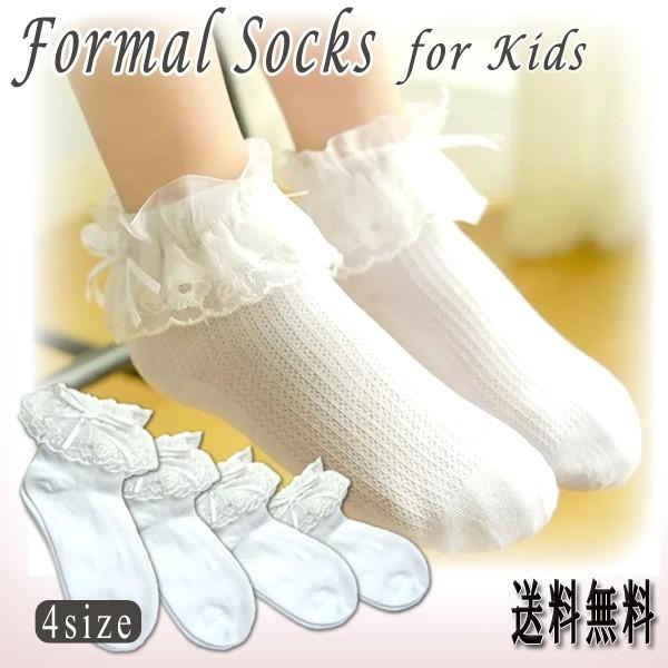子供用 キッズ フォーマルソックス フリフリ レース 靴下 ショート丈 白 女の子 ソックス 入園式 卒園式 入学式 賜物