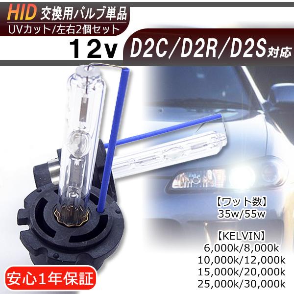 【送料無料・1年保証】HID交換バルブ D2C/D2R/D2S(共通)【35W/55W】左右2個セット　ケルビン数自由選択｜five-store