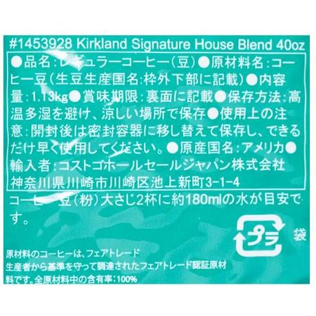 カークランドシグネチャー スターバックス ハウスブレンド コーヒー (豆) 1.13kg｜fivei｜03