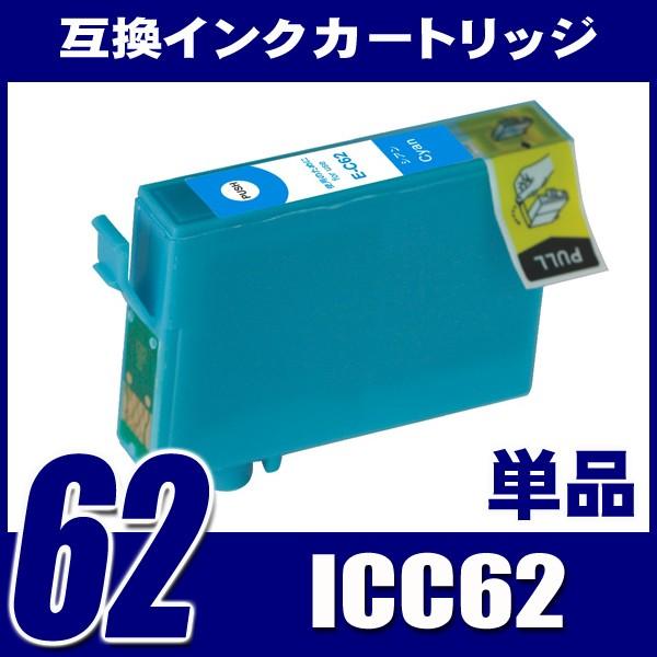 IC62 エプソン インク ICC62 シアン 単品 プリンターインク インクカートリッジ｜fivei