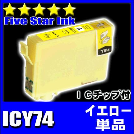 IC74 エプソン インク ICY74 イエロー単品 プリンターインク インクカートリッジ｜fivei