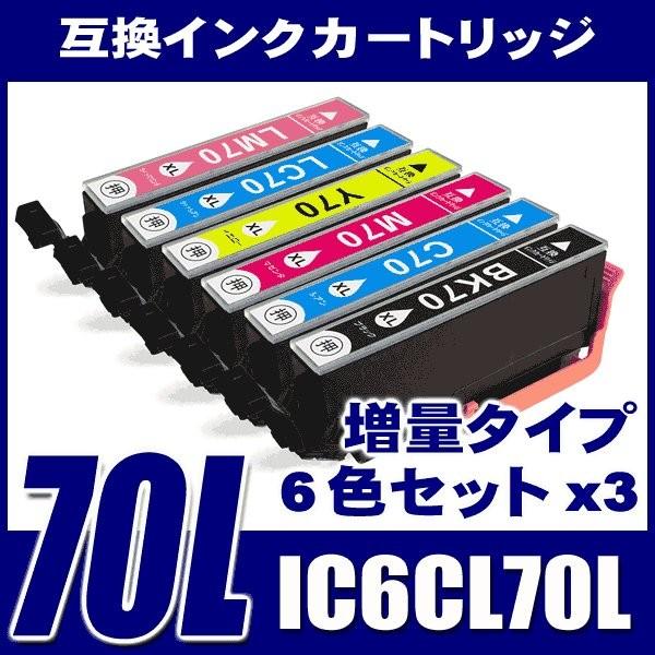 品質満点 IC70 エプソン インク IC6CL70L 増量6色パックx3 プリンターインク インクカートリッジ トナーカートリッジ