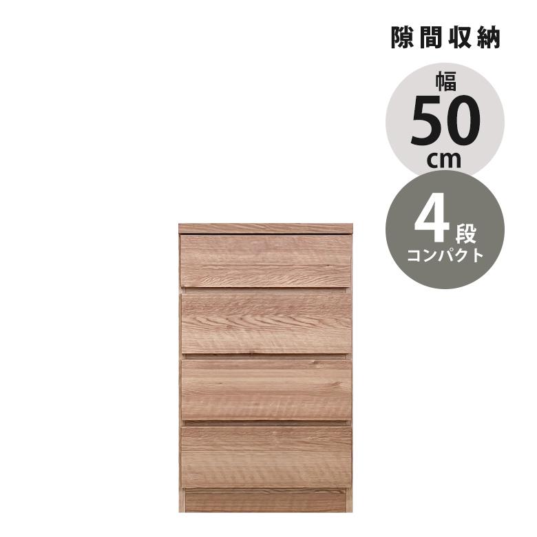 未来商会 チェスト 4段 スリムチェスト 幅50cm 引出し収納 完成品 50cm 