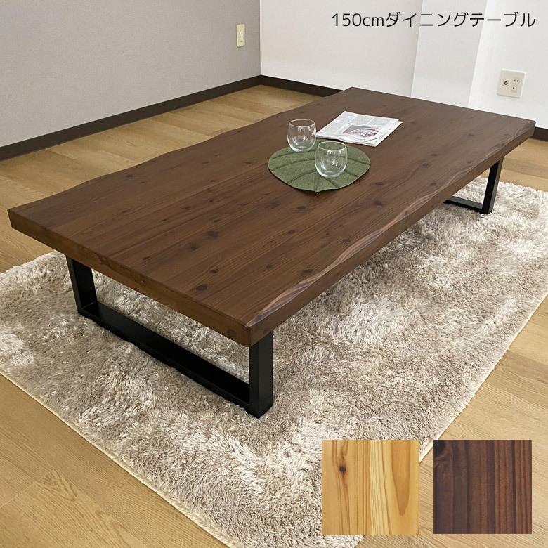幅150cm テーブル 4人掛け 【その他】 日本製 国産 ダイニング