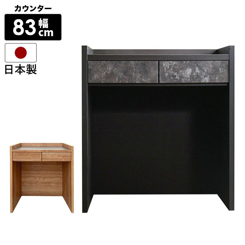 未来商会 キッチンカウンター キッチン収納 国産 日本製 幅83cm
