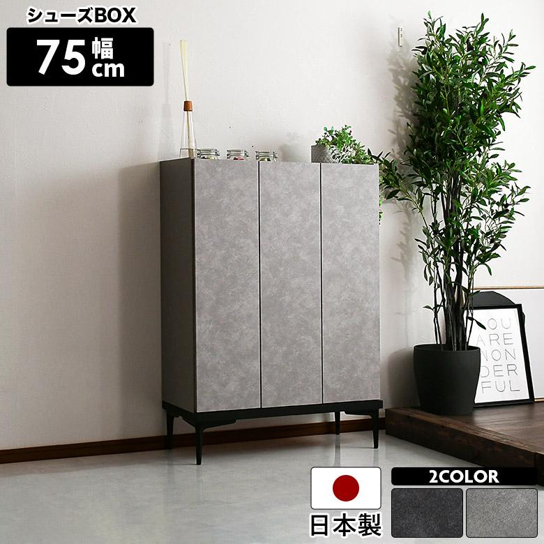 未来商会 下駄箱 幅75cm スリム 靴箱 シューズボックス おしゃれ 未来商会 下駄箱 幅75cm スリム 靴箱 シューズボックス おしゃれ