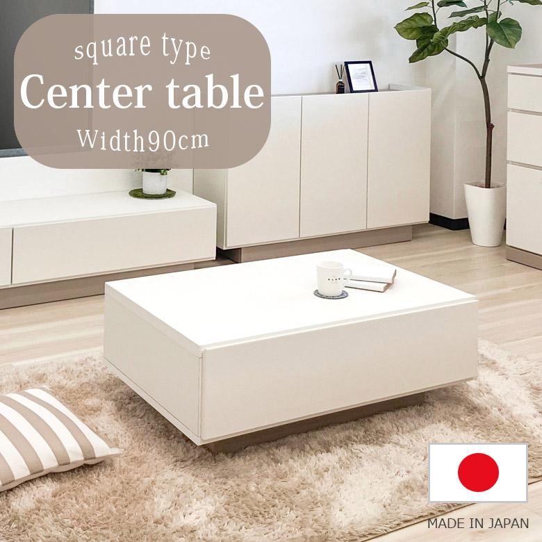 未来商会 センターテーブル 幅90cm 完成品 長方形 国産 日本製