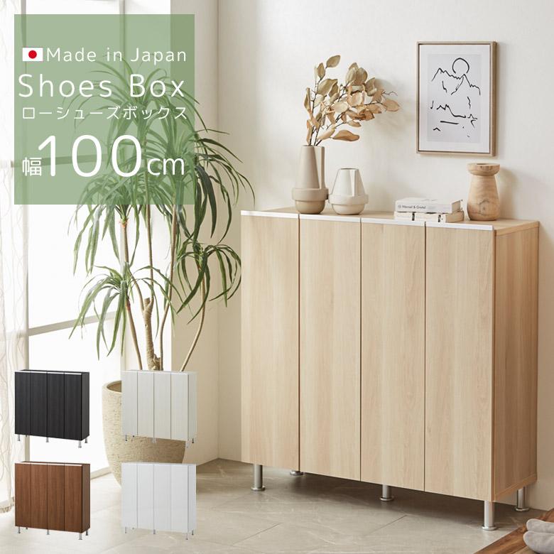 未来商会 下駄箱 棚 薄型 靴箱 幅100 収納 シューズボックス 木製収納