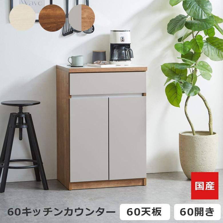 未来商会 キッチンカウンター 食器棚 幅60cm 収納 キッチン収納